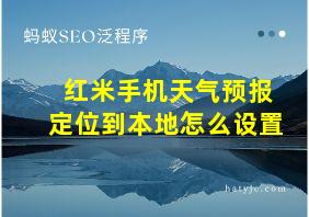 红米手机天气预报定位到本地怎么设置