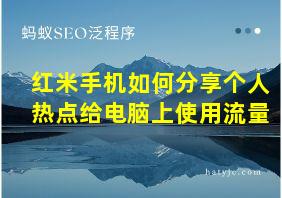 红米手机如何分享个人热点给电脑上使用流量