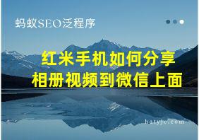 红米手机如何分享相册视频到微信上面