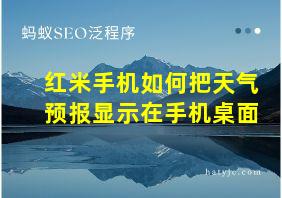 红米手机如何把天气预报显示在手机桌面