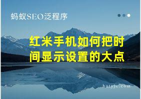 红米手机如何把时间显示设置的大点