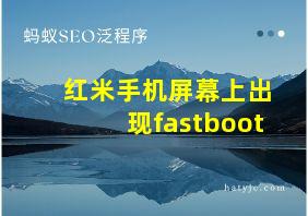 红米手机屏幕上出现fastboot