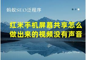 红米手机屏幕共享怎么做出来的视频没有声音