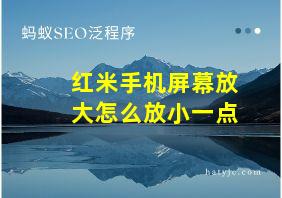 红米手机屏幕放大怎么放小一点