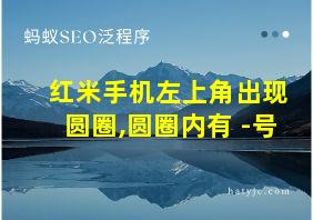 红米手机左上角出现圆圈,圆圈内有+-号