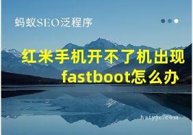 红米手机开不了机出现fastboot怎么办