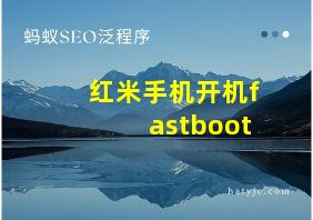 红米手机开机fastboot