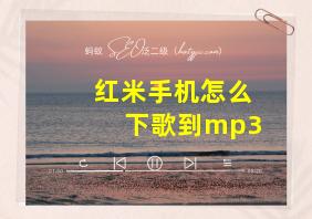 红米手机怎么下歌到mp3