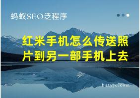 红米手机怎么传送照片到另一部手机上去