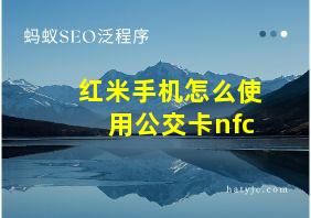 红米手机怎么使用公交卡nfc