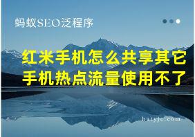 红米手机怎么共享其它手机热点流量使用不了