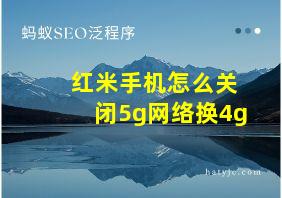 红米手机怎么关闭5g网络换4g