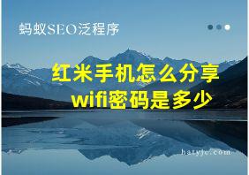 红米手机怎么分享wifi密码是多少