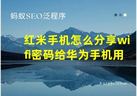 红米手机怎么分享wifi密码给华为手机用