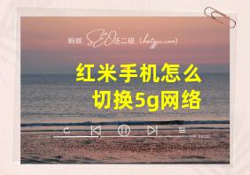 红米手机怎么切换5g网络