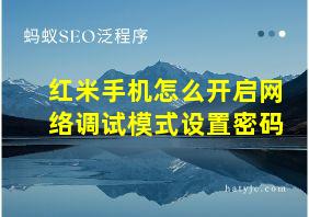 红米手机怎么开启网络调试模式设置密码