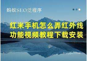 红米手机怎么弄红外线功能视频教程下载安装