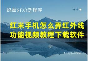 红米手机怎么弄红外线功能视频教程下载软件