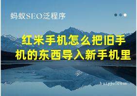 红米手机怎么把旧手机的东西导入新手机里