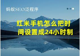 红米手机怎么把时间设置成24小时制