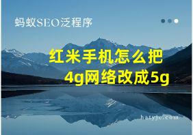 红米手机怎么把4g网络改成5g