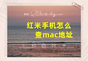 红米手机怎么查mac地址