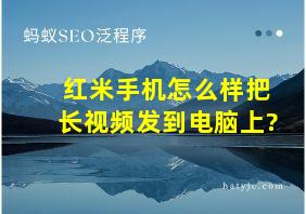 红米手机怎么样把长视频发到电脑上?