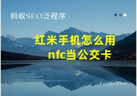 红米手机怎么用nfc当公交卡