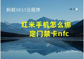 红米手机怎么绑定门禁卡nfc