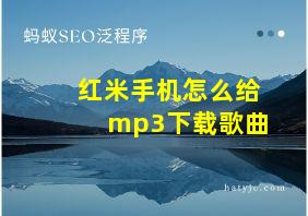 红米手机怎么给mp3下载歌曲