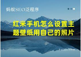 红米手机怎么设置主题壁纸用自己的照片