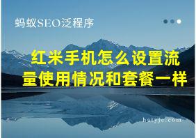 红米手机怎么设置流量使用情况和套餐一样