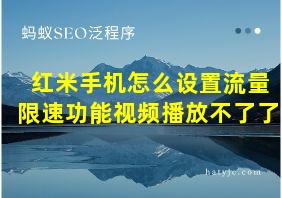 红米手机怎么设置流量限速功能视频播放不了了