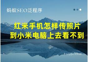 红米手机怎样传照片到小米电脑上去看不到