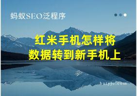 红米手机怎样将数据转到新手机上