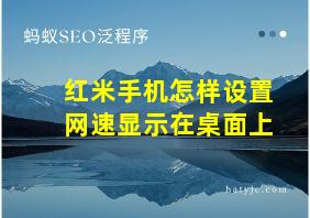 红米手机怎样设置网速显示在桌面上