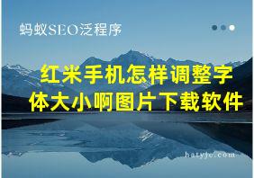 红米手机怎样调整字体大小啊图片下载软件