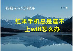 红米手机总是连不上wifi怎么办