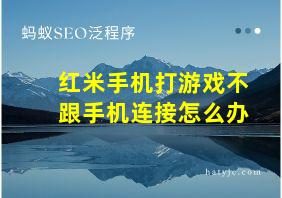 红米手机打游戏不跟手机连接怎么办