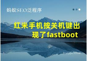 红米手机按关机键出现了fastboot