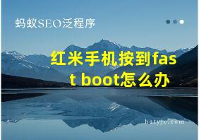 红米手机按到fast boot怎么办