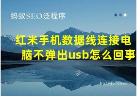 红米手机数据线连接电脑不弹出usb怎么回事