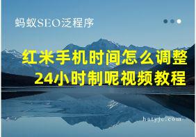 红米手机时间怎么调整24小时制呢视频教程