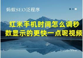 红米手机时间怎么调秒数显示的更快一点呢视频