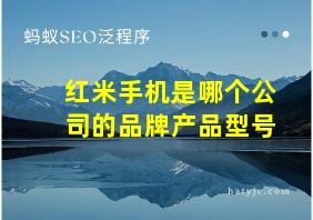 红米手机是哪个公司的品牌产品型号