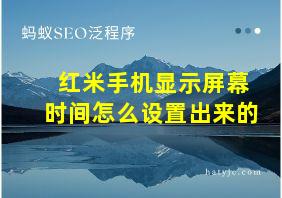 红米手机显示屏幕时间怎么设置出来的