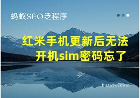 红米手机更新后无法开机sim密码忘了