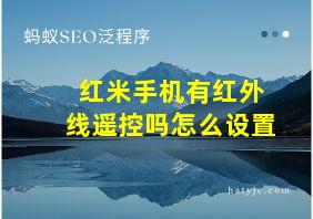 红米手机有红外线遥控吗怎么设置