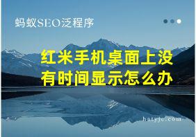 红米手机桌面上没有时间显示怎么办