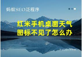 红米手机桌面天气图标不见了怎么办